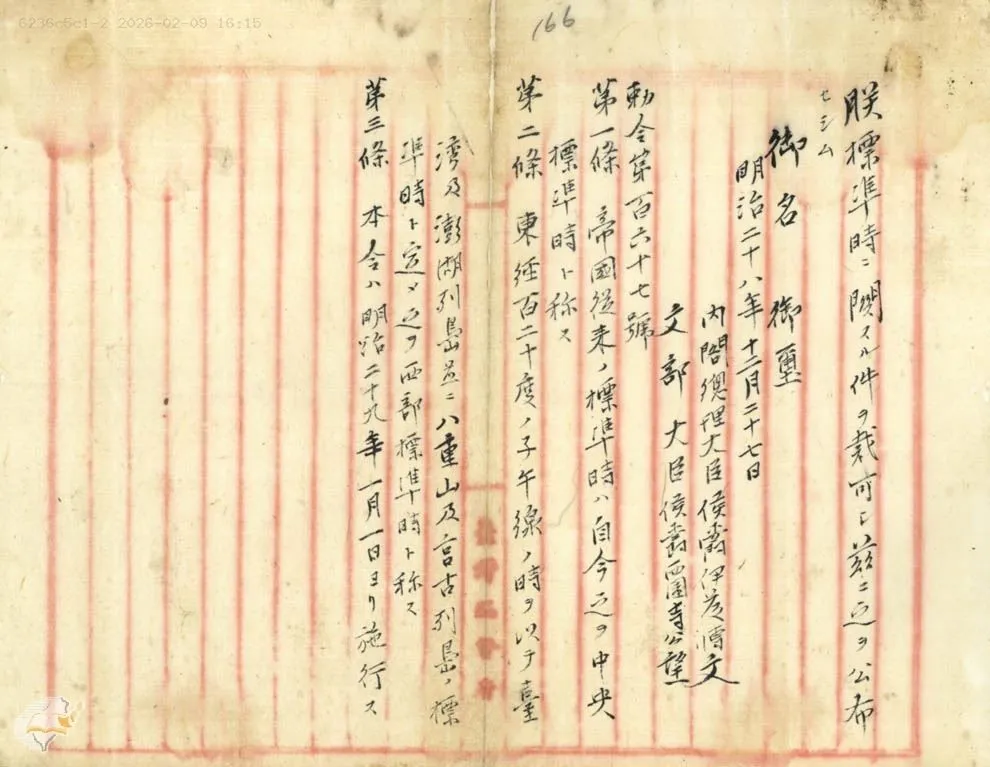 1895年勅令第167號的掃描:文件規定中央標準時與西部標準時,交代臺灣原有時區的法源。