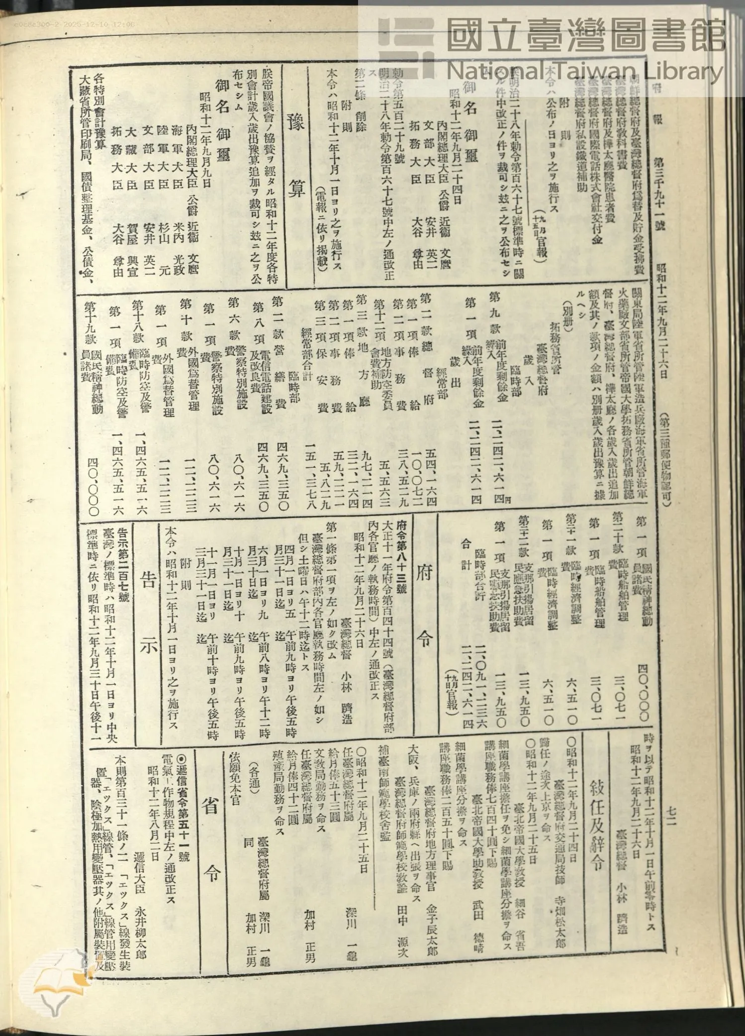 1937年告示第207號的掃描:此文件記錄臺灣改採中央標準時間,是1945年恢復西部標準時間的前因。