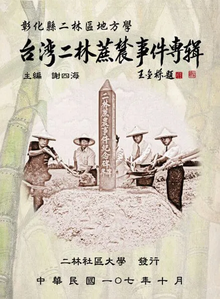 二林蔗農事件地方史料